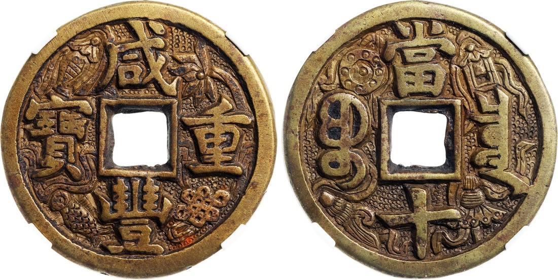 1846 Qing Dynasty, copper cash coin, Xianfeng Zhong Bao(1853), weight...