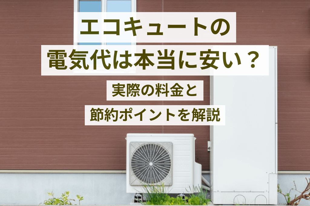 エコキュートの電気代は本当に安い？実際の料金と節約ポイントを解説｜【enepi エネピ】