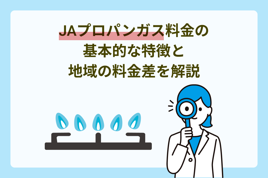 JAプロパンガスの料金解説：基本的な特徴と地域による料金差、高いと感じる理由とは？｜【enepi エネピ】