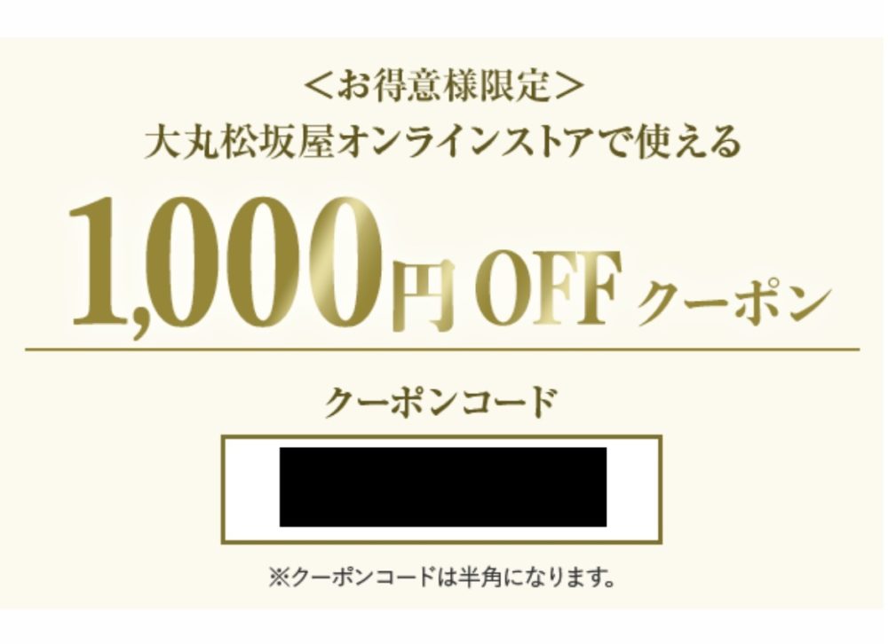 お得意様限定1,000円割引クーポンが届きましたね！大丸松坂屋オンラインストアで10,800円(税込)以上から利用可能！ DALIFEブログ