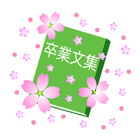 ユッキーの卒業文集 - タケちゃん家族の成長日記 卒業文集の表紙イラストアイデア！【小学・中学・高校】タイトルは？ - 季節お役立ち情報局