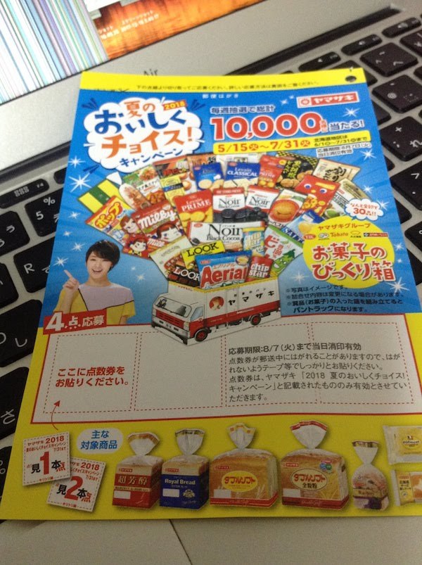 2019 夏のおいしくチョイス！キャンペーン : 印刷屋さんで働く双子ちゃんのお父さん 夏のおいしくチョイス！キャンペーン(ヤマザキ)の全賞品一覧と価格 | ダーヤス.Com プレミアム