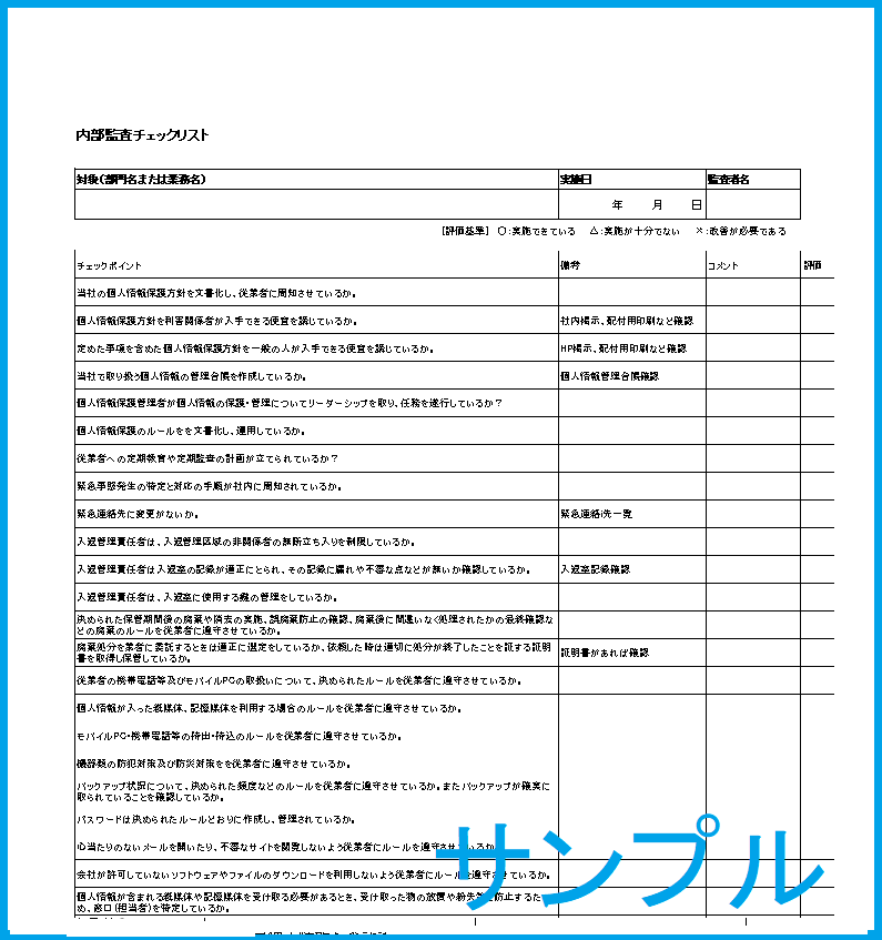 内部監査チェックリスト【PDF】