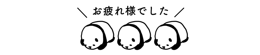 おつかれさまでした」のイラスト文字 | かわいいフリー素材集 いらすとや Twitterに投稿する