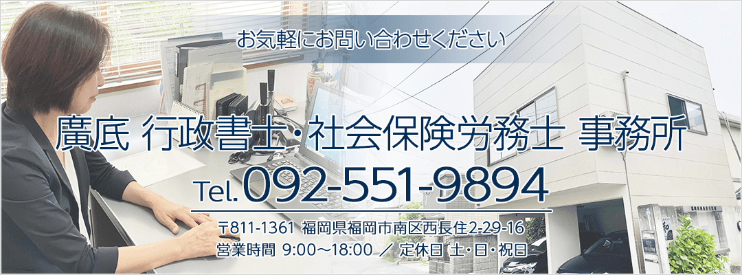 事務所概要｜廣底 行政書士・社会保険労務士 事務所｜福岡県福岡市