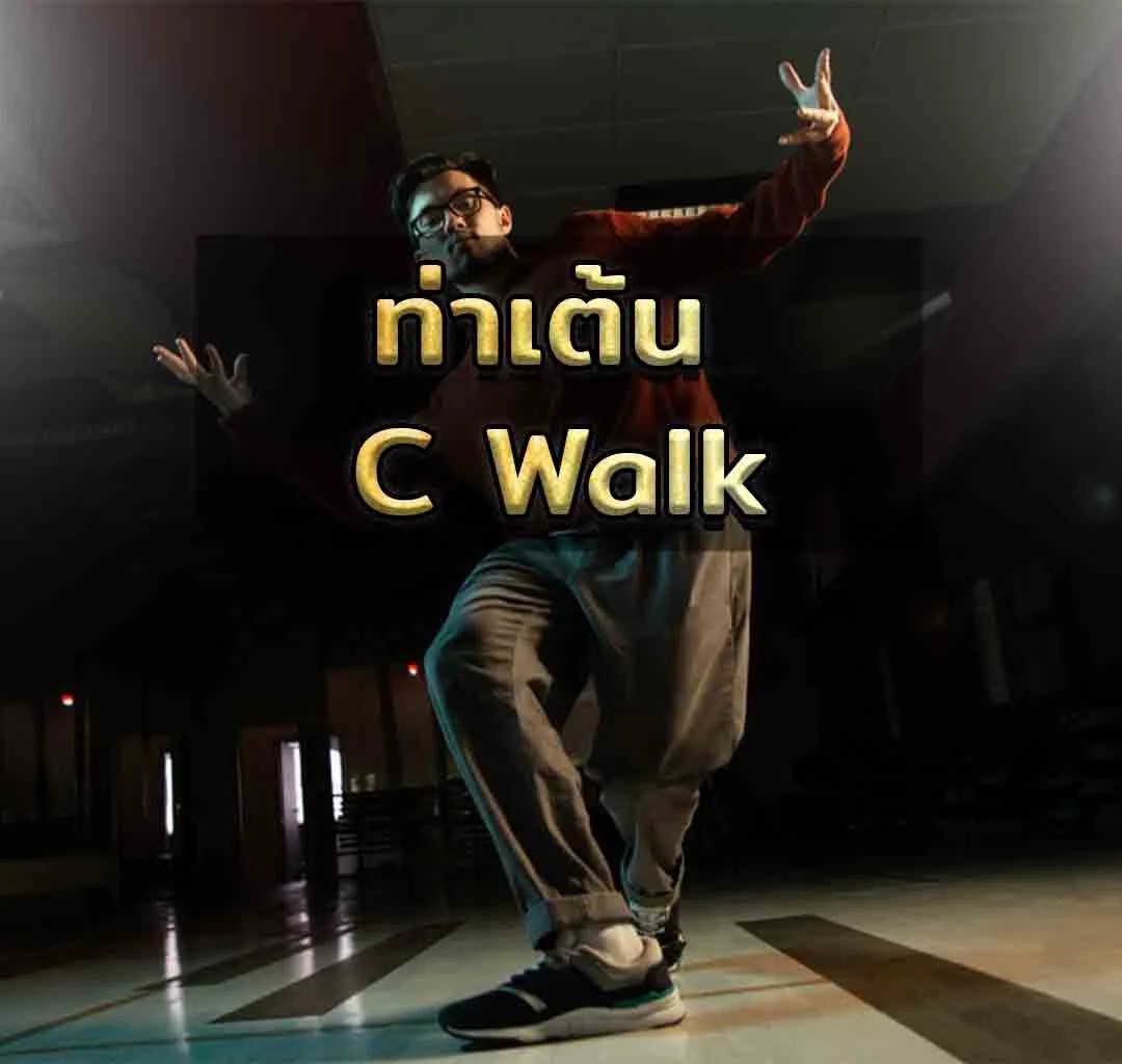 ท่าเต้น CWalk ท่าเบสิคมีอะไรบ้าง ไปดูกันเลย!