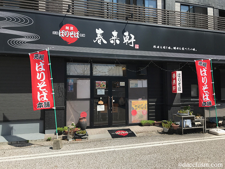 山口市の名物 ばりそばを春来軒でバリバリ食べよう だっちの旅程表 Dacchi S Itinerary