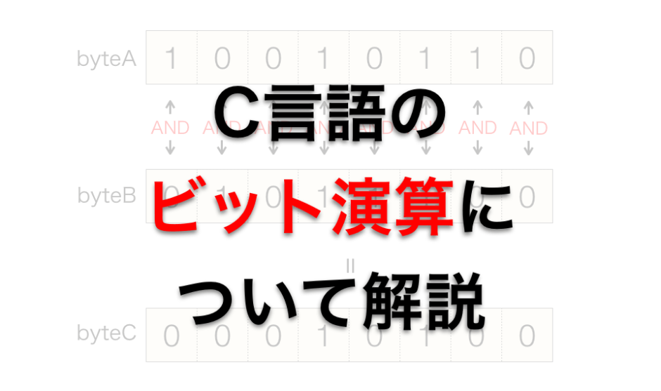 C言語のビット演算（論理演算）について解説 だえうホームページ