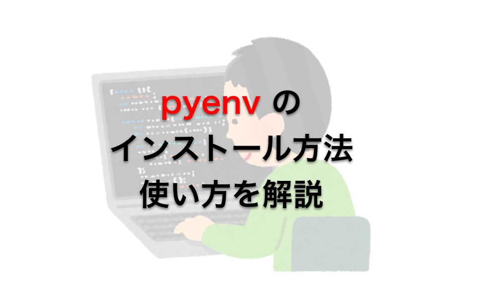 pyenv のインストール方法・使い方を初心者向けに分かりやすく解説 だえうホームページ