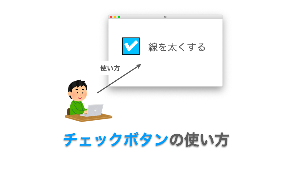 Tkinterの使い方：チェックボタン（Checkbutton）の使い方 だえうホームページ