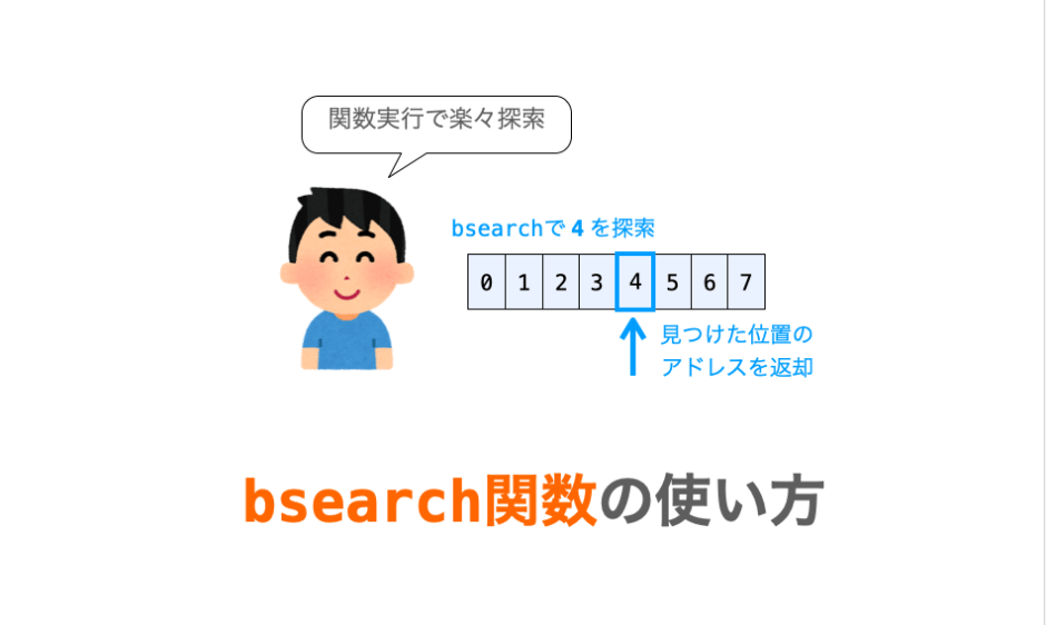 【C言語】bsearch関数の使い方 だえうホームページ
