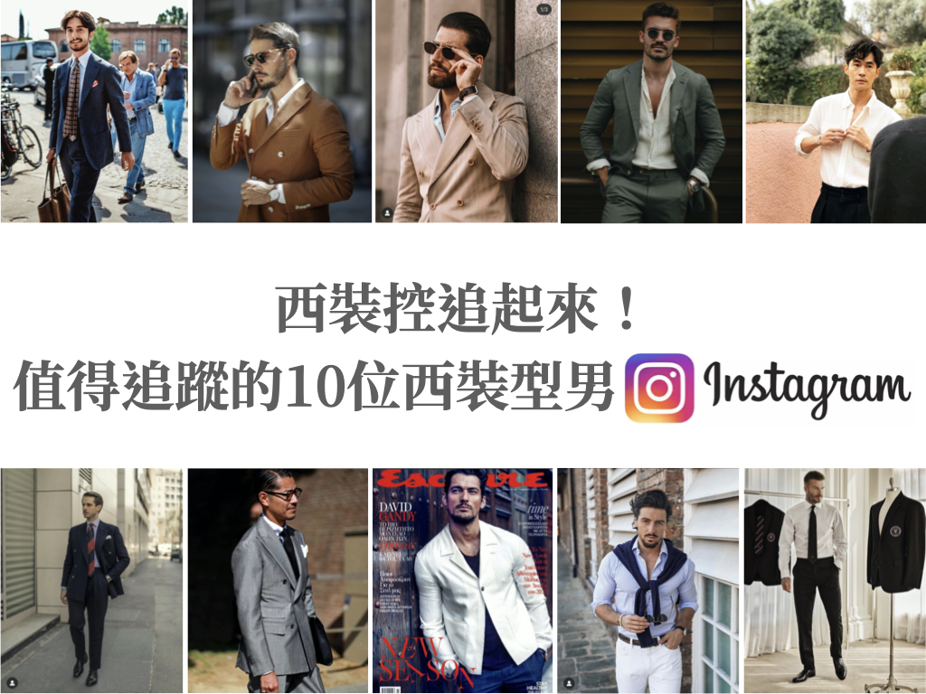 穿搭｜西裝控追起來！值得追蹤的10位西裝型男 Instagram帳號