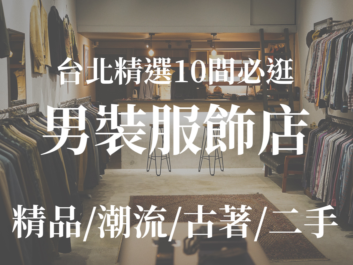 逛街｜2022台北精選10間必逛 精品/潮流/古著/二手 男裝服飾店