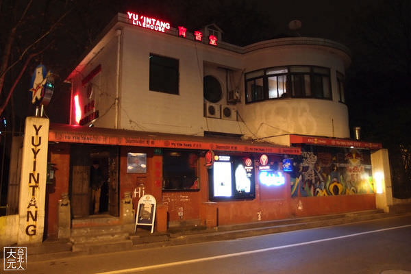 上海 育音堂livehouse 看表演小酌好地方