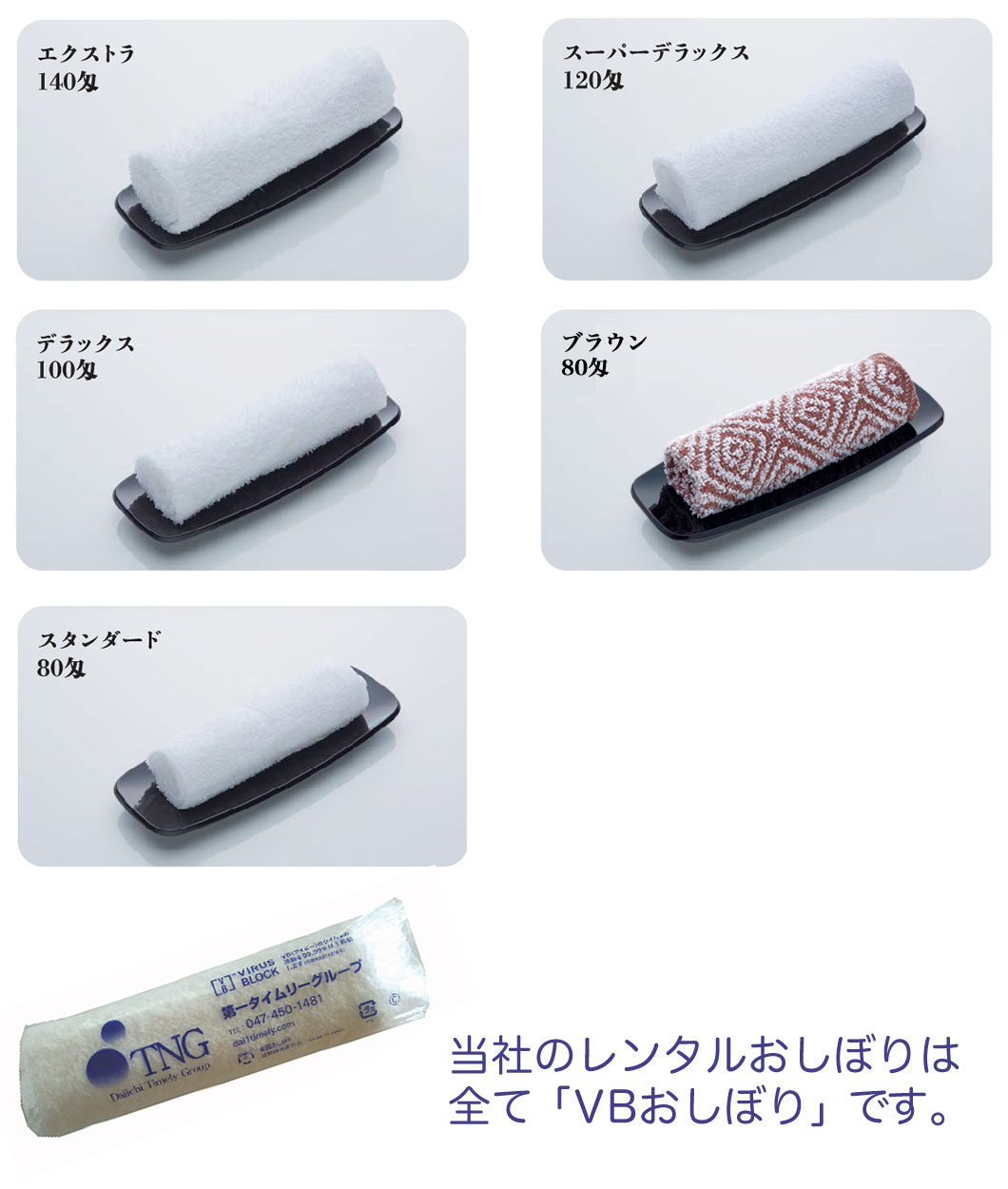 レンタルおしぼり レンタルおしぼりの第一タイムリーグループ