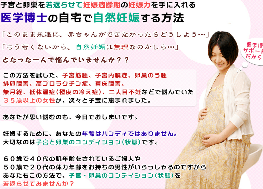子宮と卵巣を若返らせて妊娠適齢期の妊娠力を手に入れる!! 医学博士の自宅で自然妊娠する方法 美容 健康【あなたにあったものがきっと見つかる
