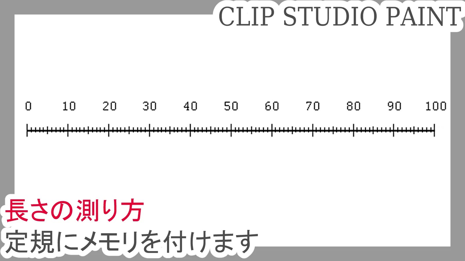 オリジナル定規の作り方: ポンタのブログ クリスタ】長さの測り方｜定規にメモリを付けます | 第五の陣