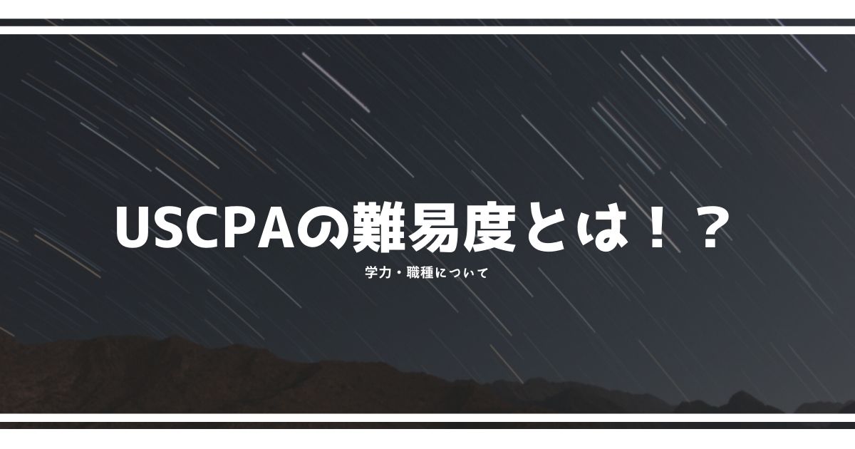 USCPAの難易度とは？ー学力・職業編ー 大企業の中の人
