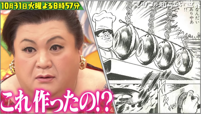 マンガ飯」リベンジに原作者も参戦で大混乱！神輿初体験のマツコが屈強な男たちに囲まれて高揚!? 「マツコの知らない世界」 - Music.jpニュース マンガ飯・火の玉チャーハンの作り方と原作『スーパーくいしん坊』とは？マツコの知らない世界（梅本ゆうこ）10月31日