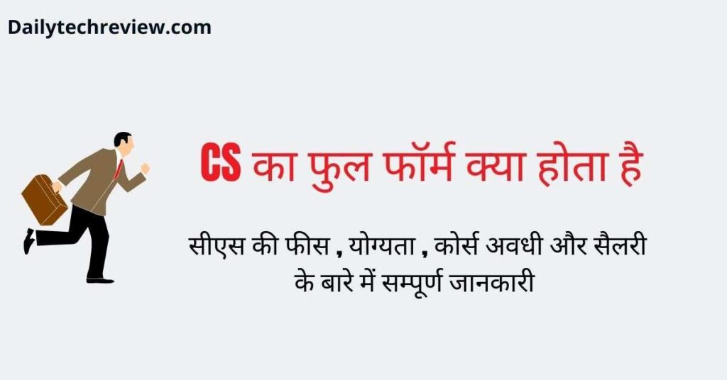 CS full Form क्या होता है कार्य ,योग्यता फीस के बारे में जानकारी