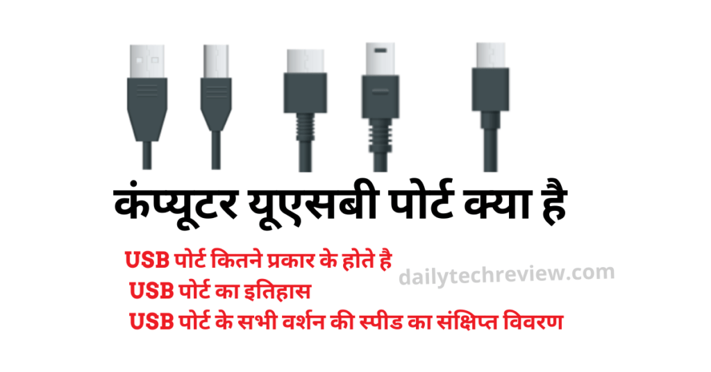 USB Ports In Hindi यूएसबी क्या है और USB कितने प्रकार के होते है
