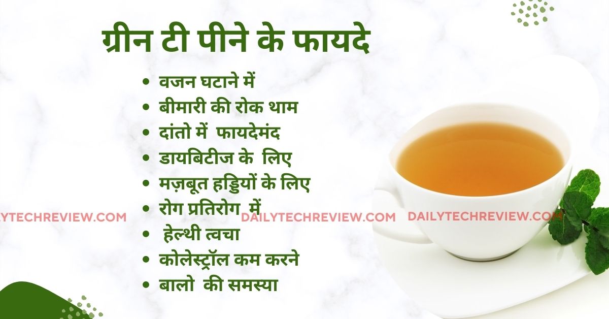 Green Tea Ke Fayde पीने का सही तरीक़ा ,फ़ायदे और नुकसान....