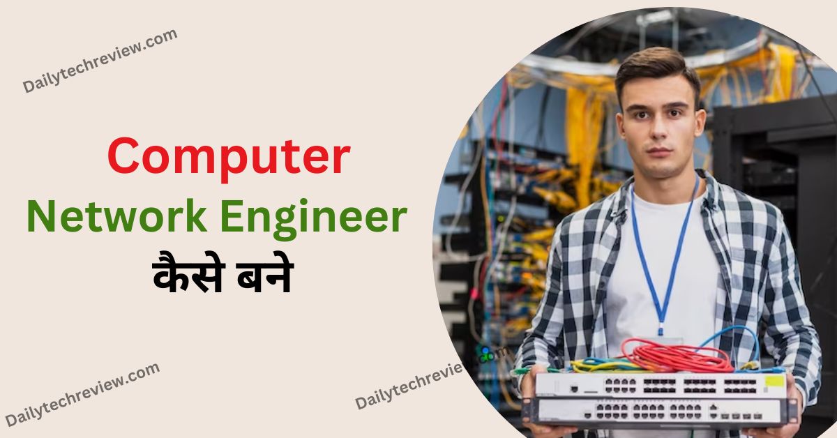 Network Engineer Kaise Bane कंप्यूटर नेटवर्क इंजीनियर कैसे बने