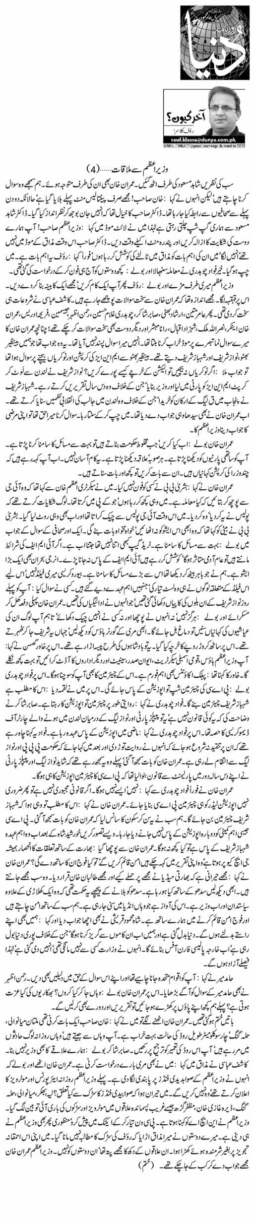Wazir E Azam Se Aik Mulaqat (4) Rauf Klasra Daily Urdu Columns