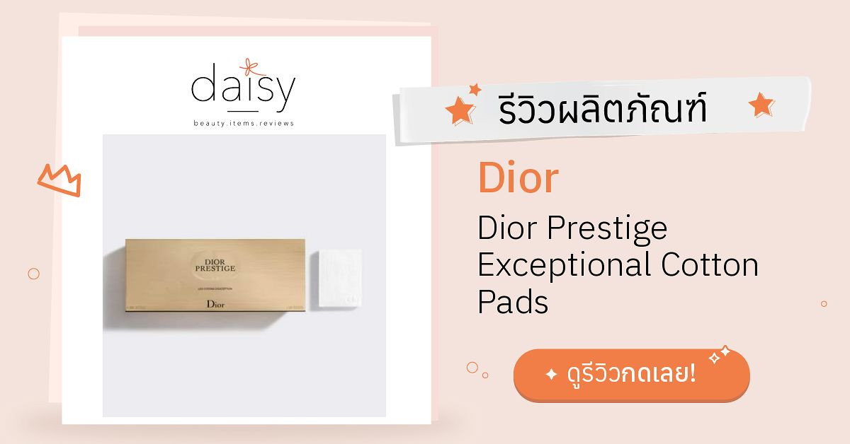 Review Dior Dior Prestige Exceptional Cotton Pads ริวิวผลการใช้โดย