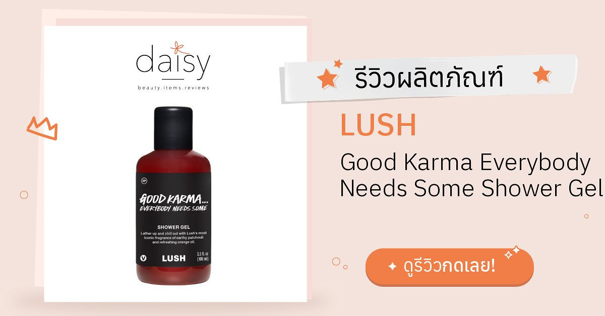 Review LUSH Good Karma Everybody Needs Some Shower Gel ริวิวผลการใช้โดย