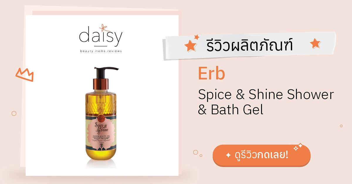Review Erb Spice & Shine Shower & Bath Gel ริวิวผลการใช้โดยสมาชิก Daisy
