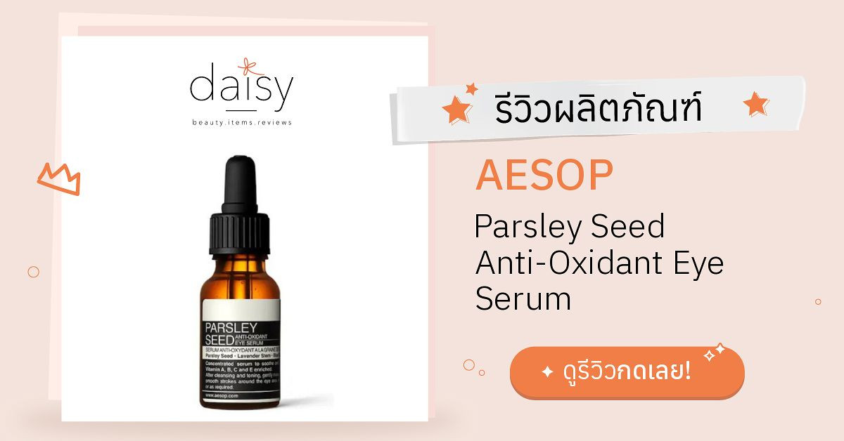 Review AESOP Parsley Seed AntiOxidant Eye Serum ริวิวผลการใช้โดยสมาชิก Daisy by