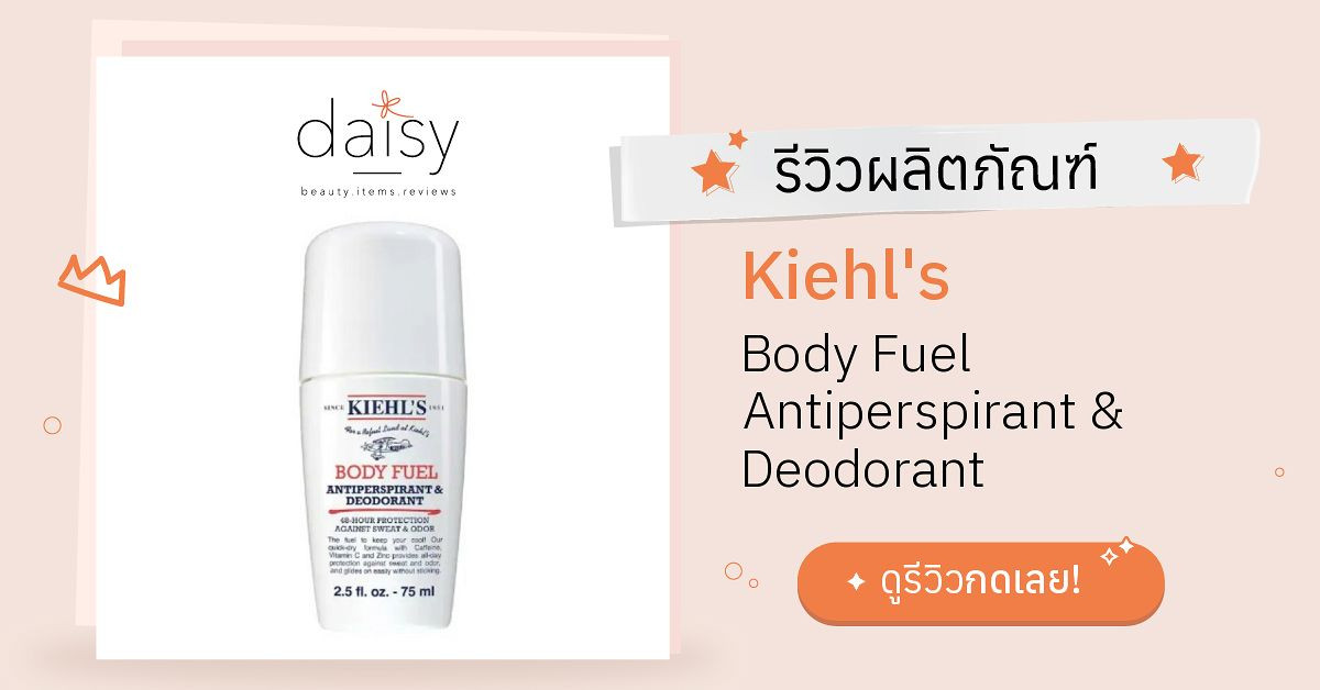Review Kiehl's Body Fuel Antiperspirant & Deodorant ริวิวผลการใช้โดย