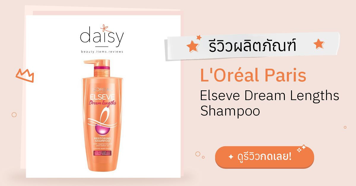Review L'Oréal Paris Elseve Dream Lengths Shampoo ริวิวผลการใช้โดย
