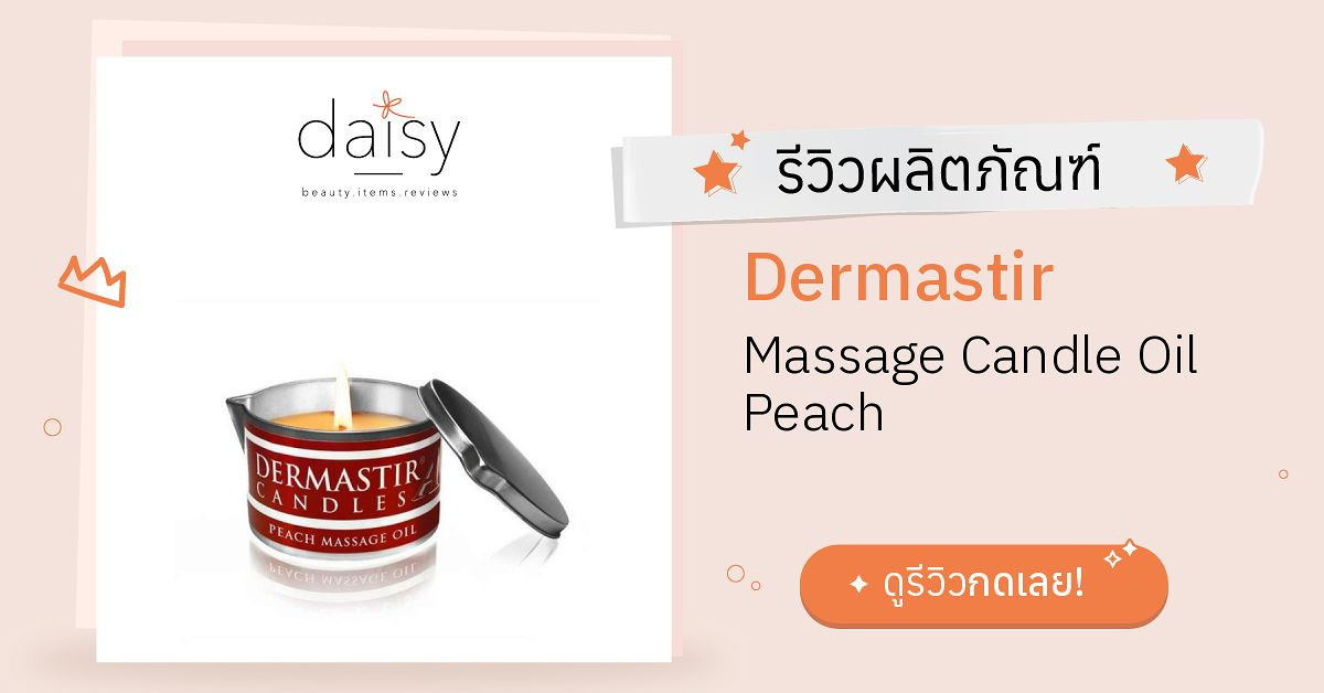 Review Dermastir Massage Candle Oil Peach ริวิวผลการใช้โดยสมาชิก Daisy