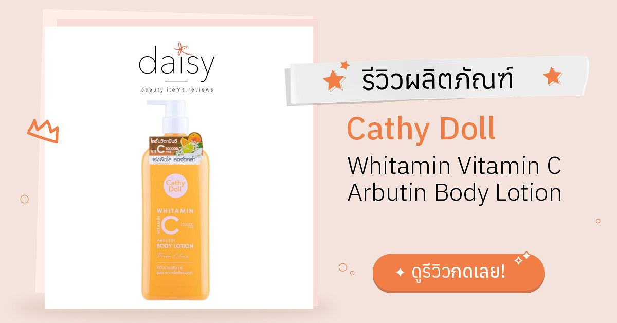 Review Cathy Doll Whitamin Vitamin C Arbutin Body Lotion ริวิวผลการใช้