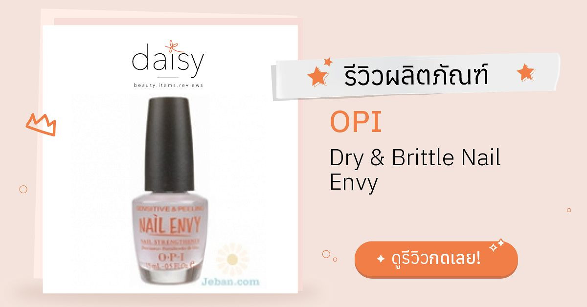 Review OPI Dry & Brittle Nail Envy ริวิวผลการใช้โดยสมาชิก Daisy by