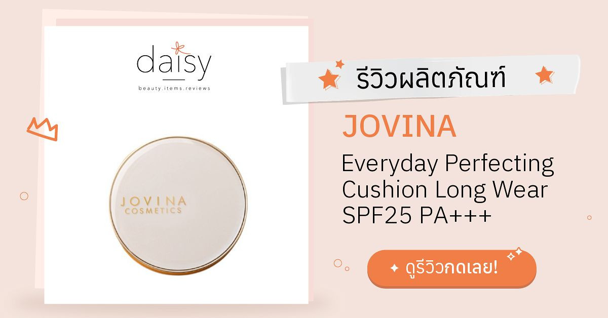 Review JOVINA Everyday Perfecting Cushion Long Wear SPF25 PA+++ ริวิวผล