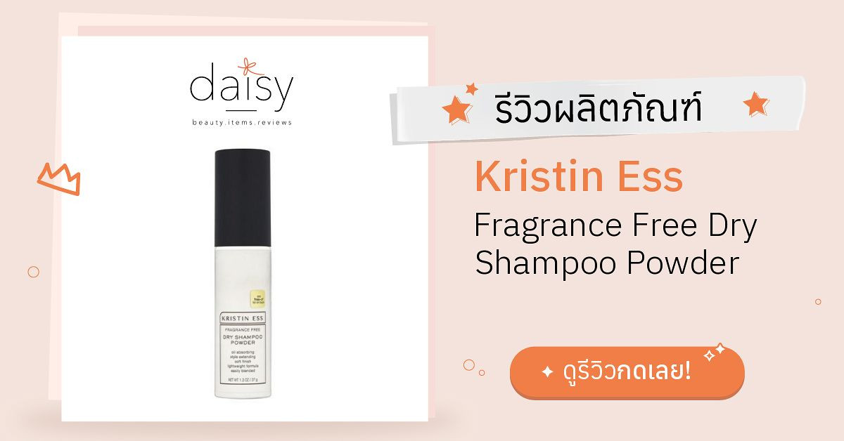 Review Kristin Ess Fragrance Free Dry Shampoo Powder ริวิวผลการใช้โดย