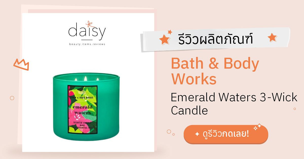 Review Bath & Body Works Emerald Waters 3Wick Candle ริวิวผลการใช้โดยสมาชิก Daisy by