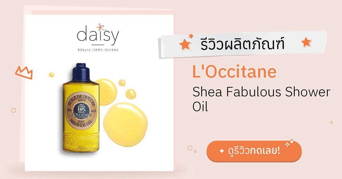 Review L'Occitane Shea Fabulous Shower Oil ริวิวผลการใช้โดยสมาชิก Daisy