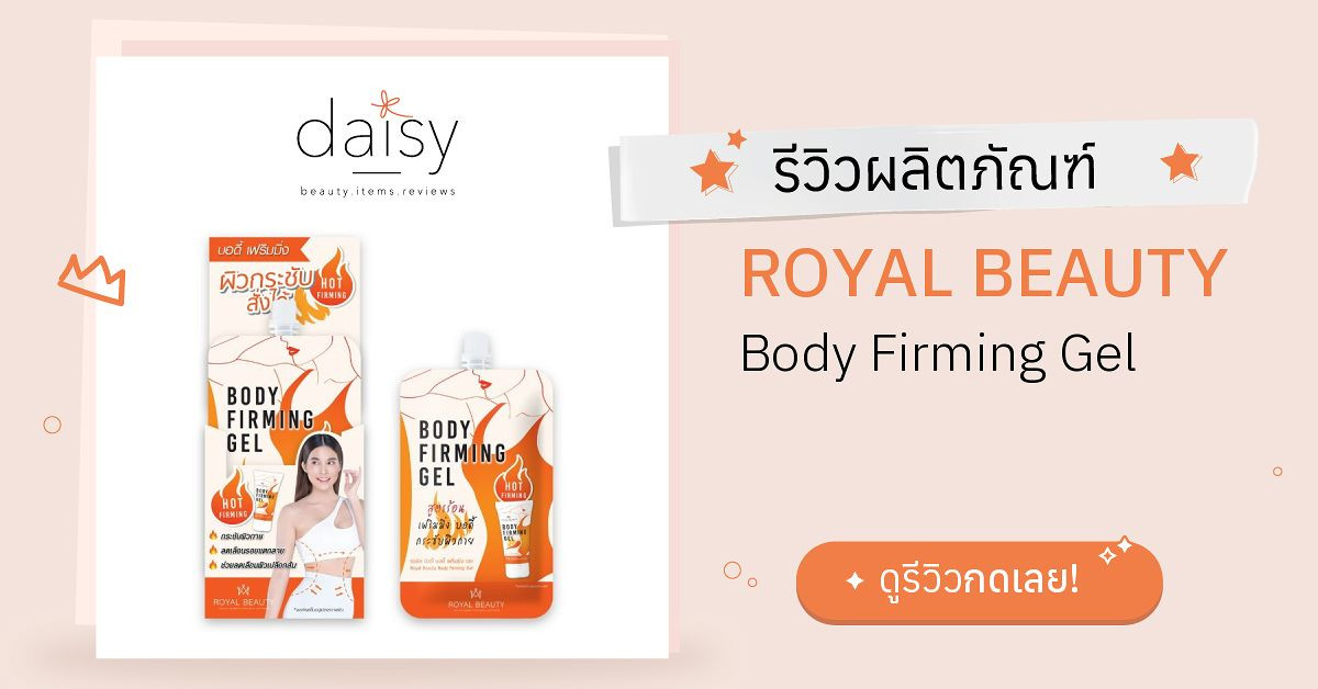 Review ROYAL BEAUTY Body Firming Gel ริวิวผลการใช้โดยสมาชิก Daisy by