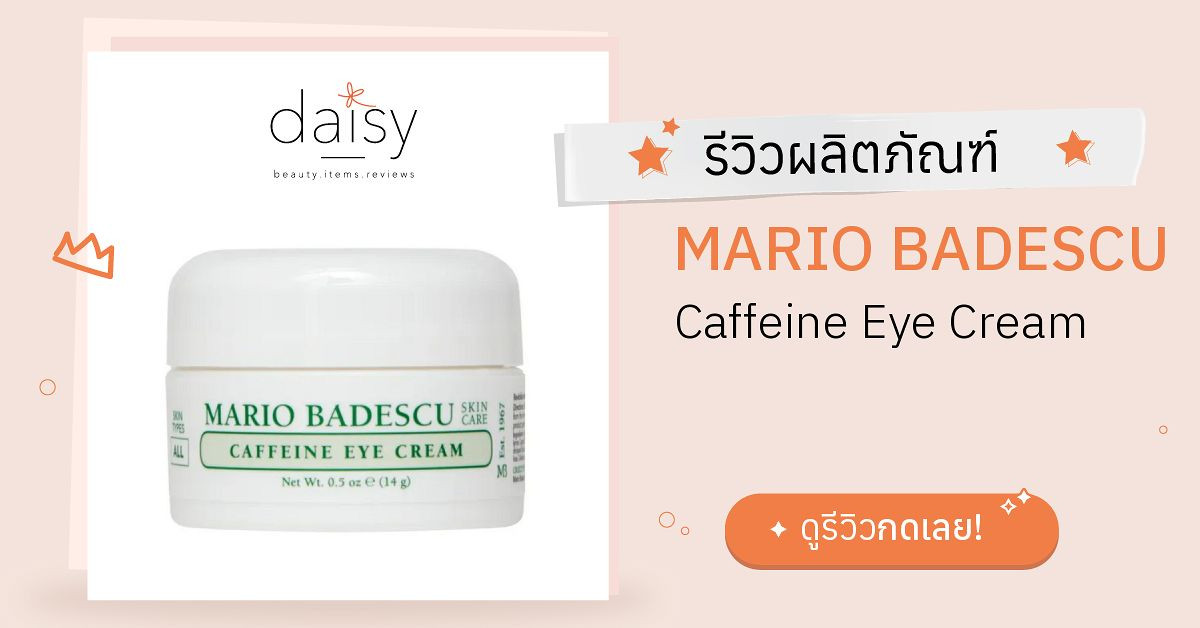 Review MARIO BADESCU Caffeine Eye Cream ริวิวผลการใช้โดยสมาชิก Daisy by