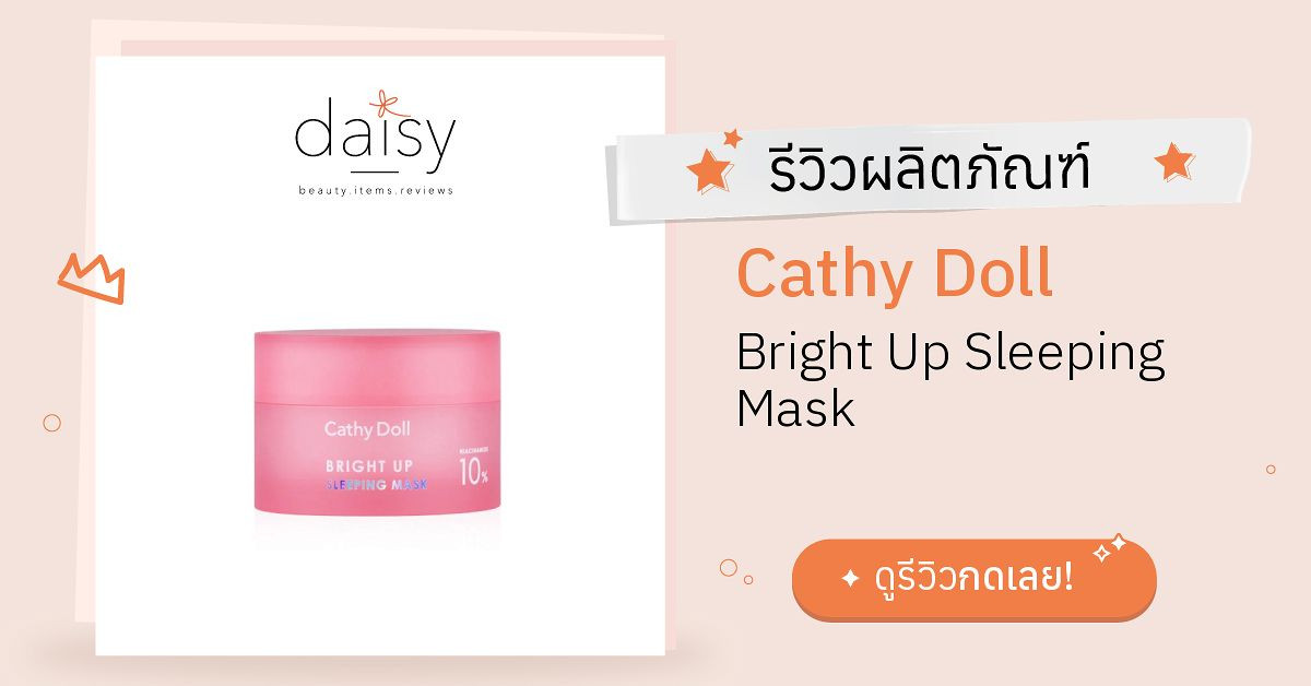 Review Cathy Doll Bright Up Sleeping Mask ริวิวผลการใช้โดยสมาชิก Daisy