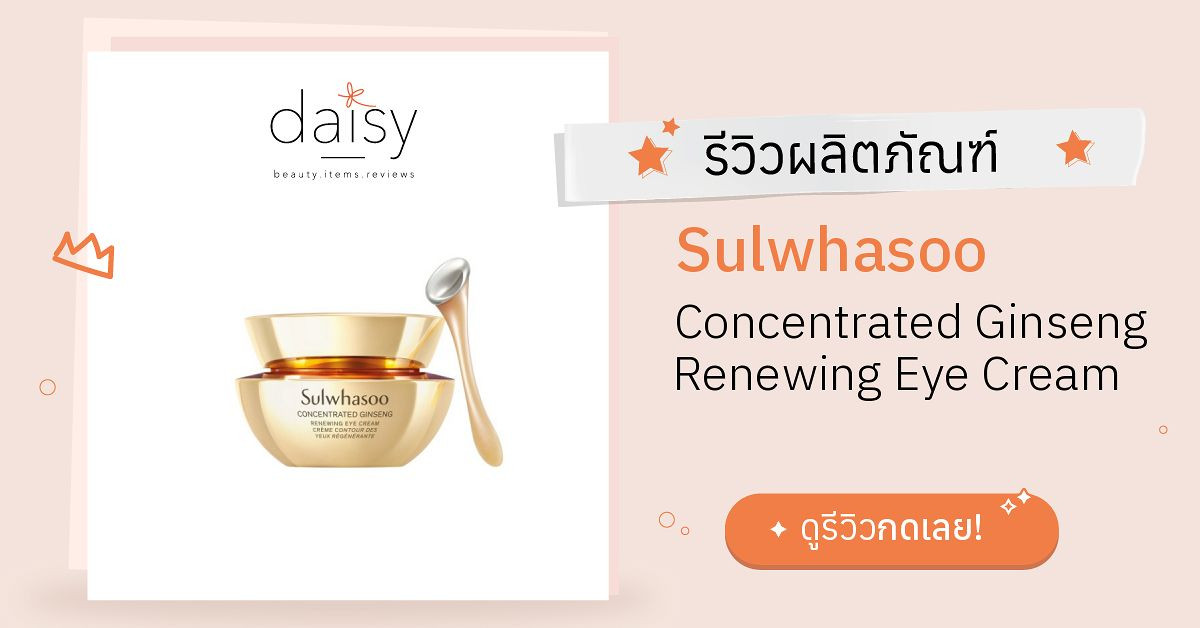 Review Sulwhasoo Concentrated Ginseng Renewing Eye Cream ริวิวผลการใช้