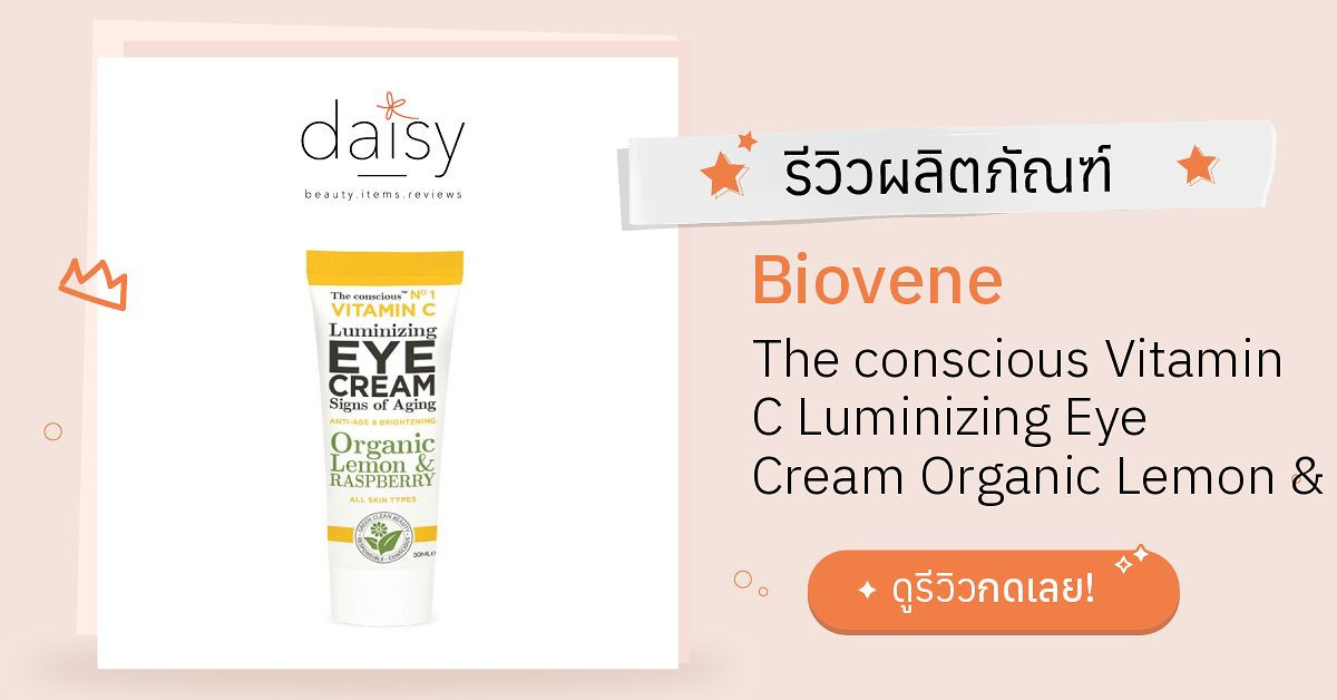Review Biovene The conscious Vitamin C Luminizing Eye Cream Organic Lemon & Raspberry ริวิวผลการ