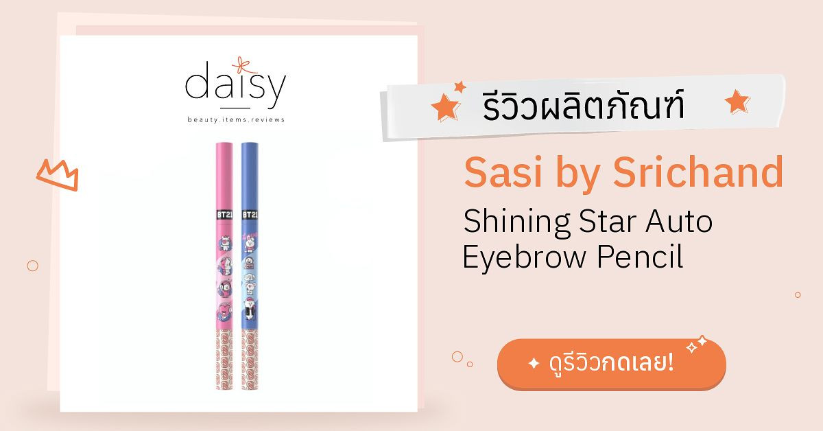 Review Sasi by Srichand Shining Star Auto Eyebrow Pencil ริวิวผลการใช้