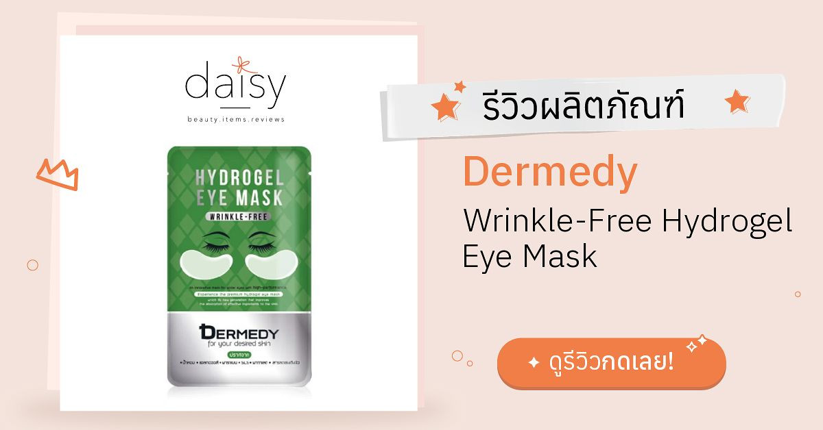 Review Dermedy WrinkleFree Hydrogel Eye Mask ริวิวผลการใช้โดยสมาชิก