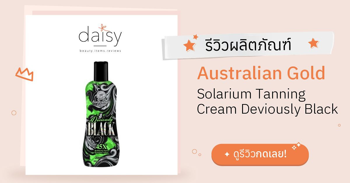 Review Australian Gold Solarium Tanning Cream Deviously Black ริวิวผล