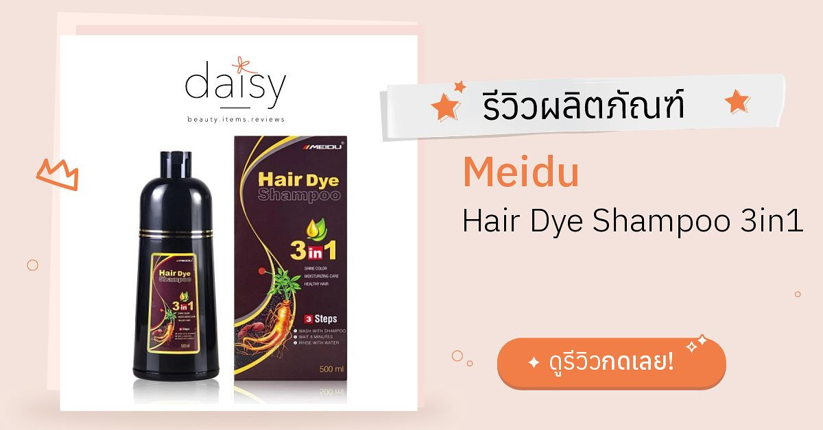 Review Meidu Hair Dye Shampoo 3in1 ริวิวผลการใช้โดยสมาชิก Daisy by